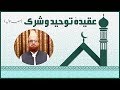 Aqida e toheed o shirk part 01 by mufti munib ur rehman