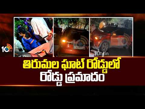 తిరుమల ఘాట్ రోడ్డులో రోడ్డు ప్రమాదం | Tirumala Ghat Road Accident | 10TV - 10TVNEWSTELUGU