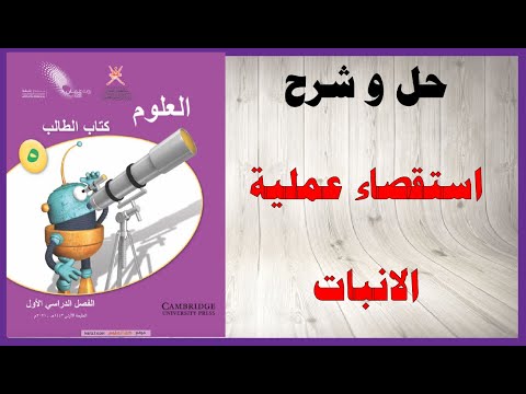 حل أسئلة و شرح استقصاء عملية الانبات كتاب العلوم الصف الخامس المنهاج العماني