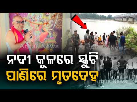 Social Activist Rabi Soni Found De@d In Brajrajnagar | Mysterious De@th Case | Argus News