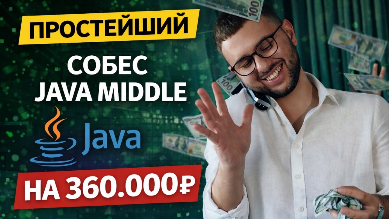 ПРОСТЕЙШИЙ СОБЕС JAVA MIDDLE НА 360.000₽ - YouTube