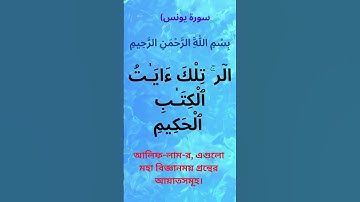 মধুর কন্ঠে তিলাওয়াত সূরা ইউনুস এর ১নং আয়াত বাংলা অনুবাদ سورة يونس‎