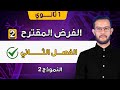 حل فرض الفصل الثاني علوم 1 ثانوي علمي 