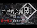 【朗読】「井戸端会議」:奇々怪々怖い話