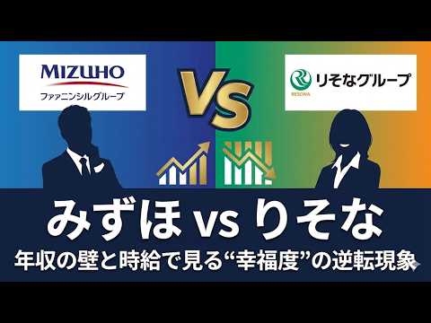 【みずほ vs りそな】年収と時給で見る“幸福度”の逆転現象 #転職 #キャリアアップ #就活