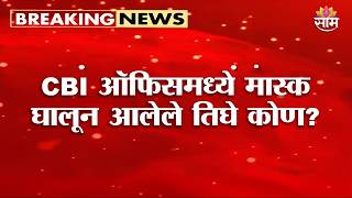 NEET पेपरफुटी प्रकरणी CBI ऑफिसमध्ये तिघे मास्क घालून दाखल | Pune NEET Paper Leak