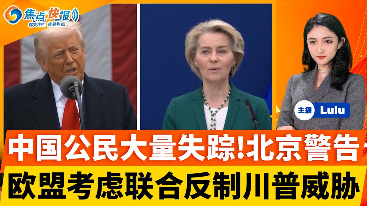 欧盟主要国家考虑反制川普关税威胁；马斯克起诉OpenAI及微软；中国公民失踪激增；乌称俄罗斯空袭；意大利西西里岛规模4.0地震；日媒称中国大陆演练夜间突袭台湾| 焦点快报0118
