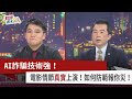 【財經週末趴】AI詐騙技術強！ 電影情節真實上演！如何防範報你災！ 2023.12.16