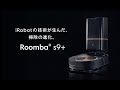 iRobot Roomba® s9+ 開発者インタビュー [30s Version]