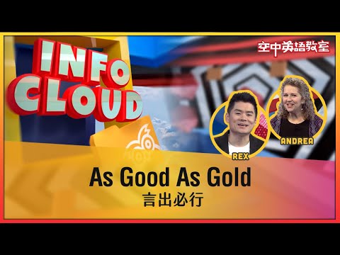 【英語維基】言出必行 As Good As Gold / 空中英語教室