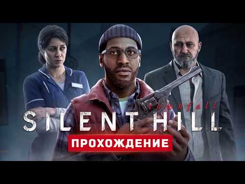 САЙЛЕНТ ХИЛЛ ТАУНФОЛЛ - Прохождение - SILENT HILL: Townfall