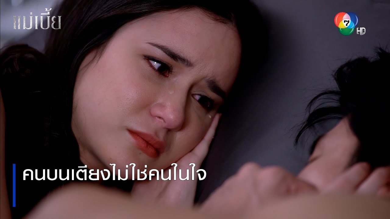 คนบนเตียงไม่ใช่คนในใจ | ตอกย้ำความสนุก แม่เบี้ย EP.11 | Ch7HD