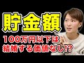 【婚活男性向け】年収が高くても貯金がないと結婚できないって本当?