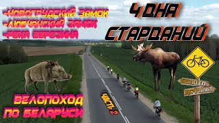 Велопоход по Беларуси, 4 дня страданий (день 2)