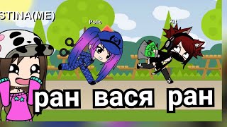 Gacha live /ран Вася ран\\