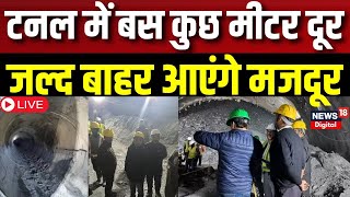 Uttarkashi Tunnel Updates Live : टनल से जल्द मिलने वाली है खुशखबरी  | Uttarkashi Tunnel Rescue Live