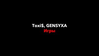 Toxi$, GENSYXA–игры|текст песни