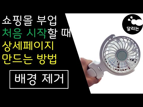 상품 상세페이지 만드는 방법, 배경 제거 [ 스마트스토어 상품등록 ]