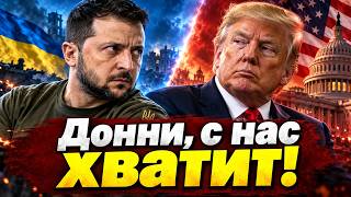 💥Зеленский РАЗМАЗАЛ Трампа одной фразой: это надо слышать. НПЗ Путина сгорят дотла