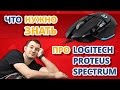 Обзор игровой мыши Logitech G502 Proteus Spectrum!