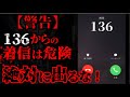 【2ch怖いスレ】136からの電話に出たらヤバイ事になった...【ゆっくり解説】