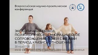 Всероссийскую научно-практическую конференцию на тему «Экологичный развод."