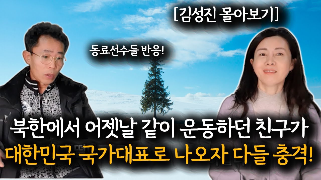 [김성진 몰아보기]  중국에서 15년만에 상봉한 북한의 가족들을 다시 되돌려 보낼수 밖에 없었던 이유!