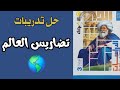 حل تدريبات درس تضاريس العالم دراسات الصف الثالث الإعدادى كتاب الأضواء 2025 