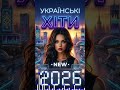 Нові Хіти 2026 Твій щоденний заряд музики Fresh Ukrainian Hits