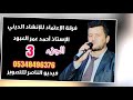 فرقة الاعتماد تقدم حفل عبد الرحمن مصطفى الحاج مصطفى الجميلي دابق الجزء الثالث فرقة الاعتماد تقدم حفل عبد الرحمن مصطفى الحاج مصطفى الجميلي دابق الجزء الثالث