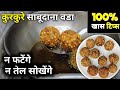 साबूदाना वडा बनाने की खास टिप्स |Crispy & Kurkure Sabudana Vada Recipe | न फटेंगे न तेल सोखेंगे