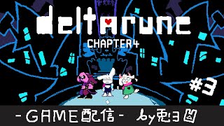 【DELTARUNE】Chap.4 勇者の予言！！ デルタルーンの核心に迫る！！【個人勢/兎３/実況/デルタルーン・チャプター４】