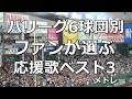 【球場音源/歌詞付き】ファンが選ぶ! パ・リーグ6球団 応援歌ベスト3メドレー
