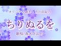 ちりぬるを （市川由紀乃さん）唄/真木さおり
