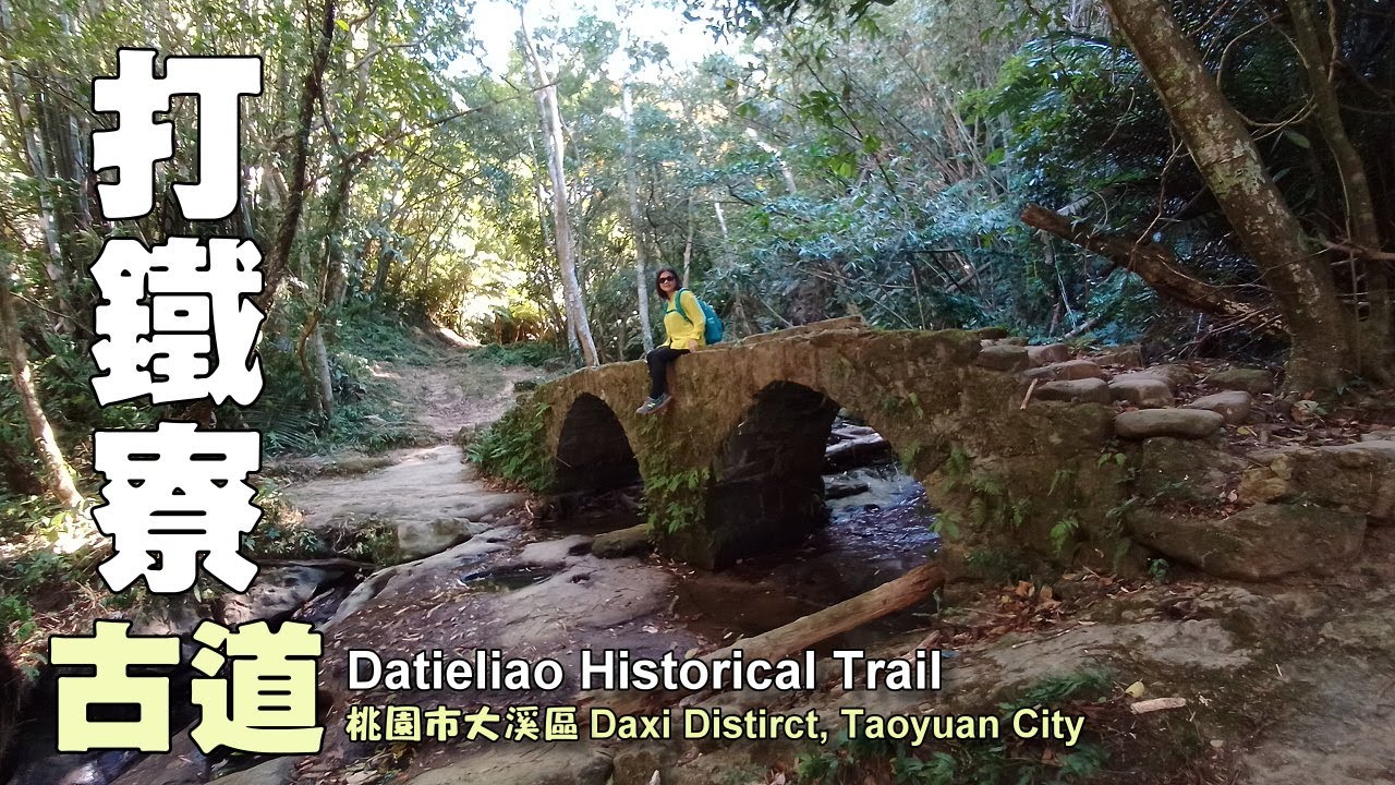 歷史人文遺跡超豐富～桃園大溪．打鐵寮古道（Datieliao Historical Trail ）