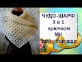 Чудо-Шарф 3 в 1 крючком.МК для начинающих.Miracle Scarf 3 in 1 crochet.MK for beginners.