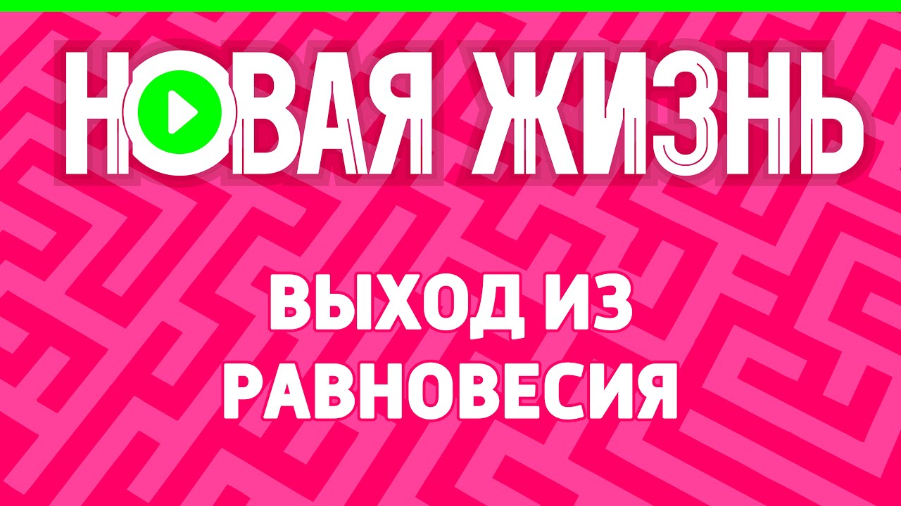 Выход из равновесия - YouTube