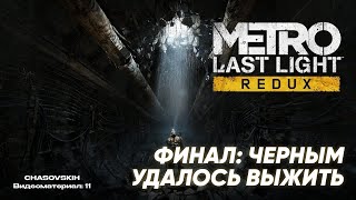 Metro Last Light Redux | ФИНАЛ: ЧЕРНЫМ УДАЛОСЬ ВЫЖИТЬ | №12