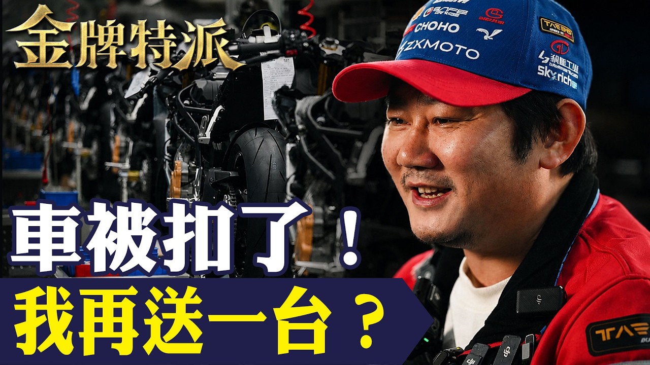 14歲修車學徒20年後世界賽6勝！張雪機車820RR來台卻先遭扣？【#金牌特派 452】@台灣大搜索CtiCSI