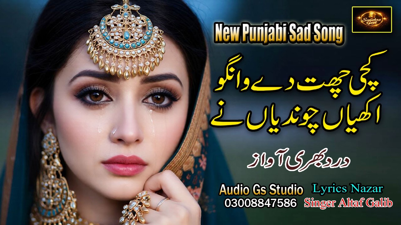 || New Punjabi Sad Song  || کچی چھت دے وانگو || Kachi Chaat De Wango || Singer Altaf Galab ||