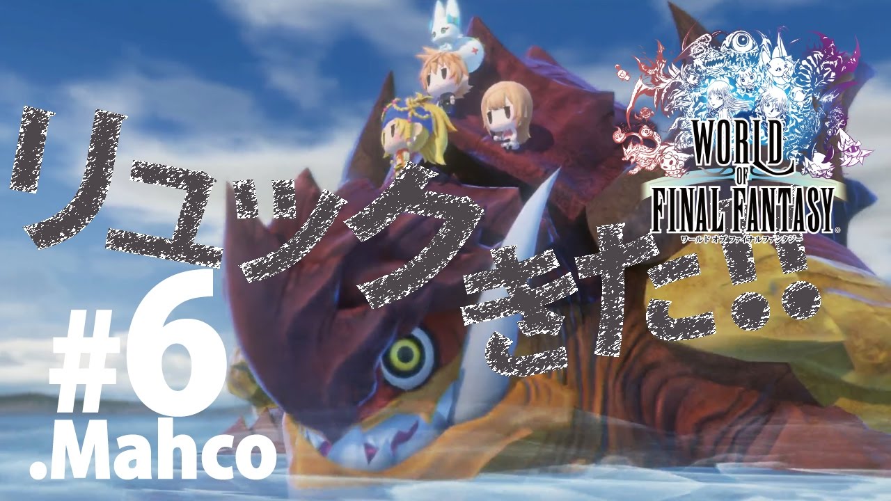 【WOFF】実況#6.FF10からリュックが来ました。アダマンのタイマイさんかわいい。【ワールドオブファイナルファンタジー】