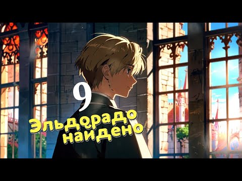 Испанские братья, Дебора Алкок, 9 часть, Эльдорадо найдено, история на реальных событиях