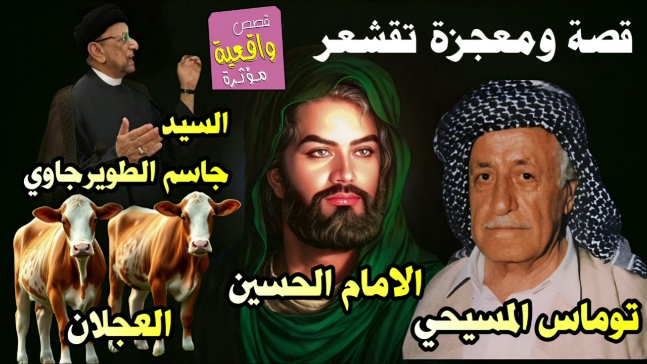 سيد جاسم الطويرجاوي يروي قصة توماس المسيحي والامام الحسين عندما احيا الميت وقال له بلغ توماس انه معي