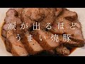 【これ以外は焼豚と呼べない】涙が出るほど美味い焼豚 #shorts