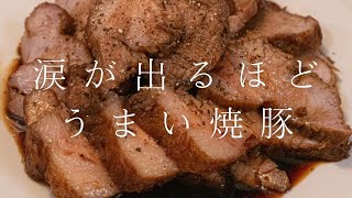 【これ以外は焼豚と呼べない】涙が出るほど美味い焼豚 #shorts