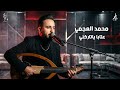 محمد العجمي عتابا يا تاركني 2026