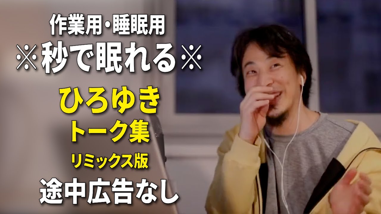 睡眠用強化版ver.3.1】秒で眠れるひろゆきのトーク集 Vol.489【作業用