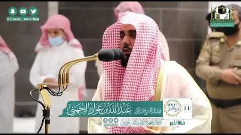 سورة القلم - الشيخ عبد الله الجهني من صلاة الفجر بالمسجد الحرام  تلاوة خاشعة