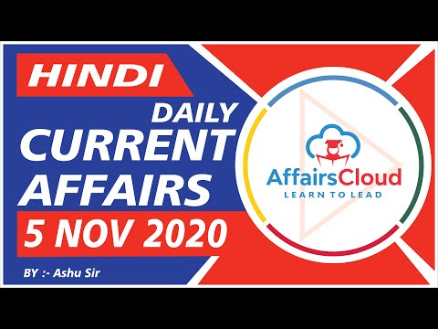 Current Affairs 5 November 2020 Hindi  | Current Affairs | AffairsCloud Today for All Exams