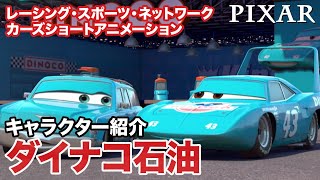 レーシング・スポーツ・ネットワーク／キャラクター紹介 ～ダイナコ 
